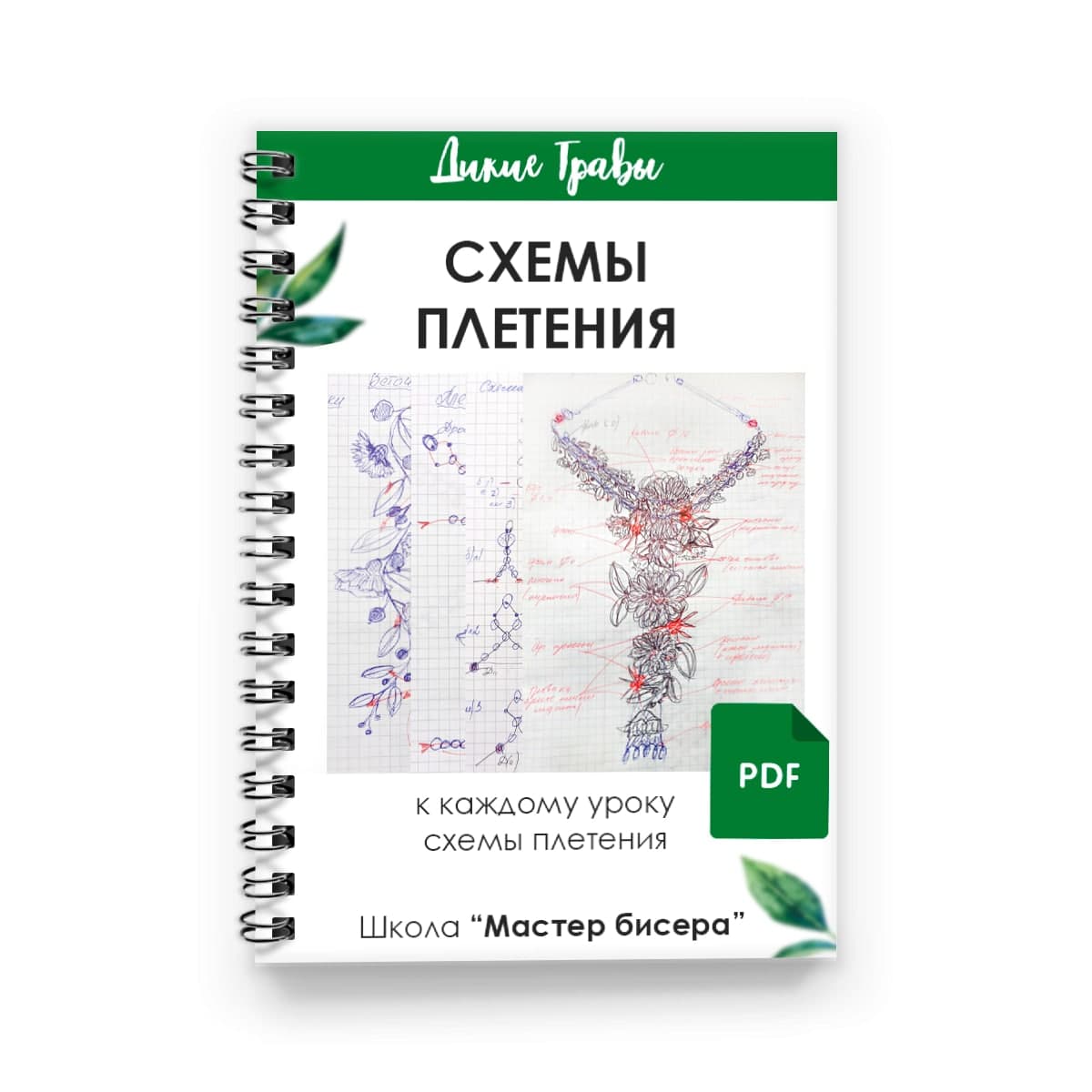 Схемы плетения к каждому уроку — в PDF