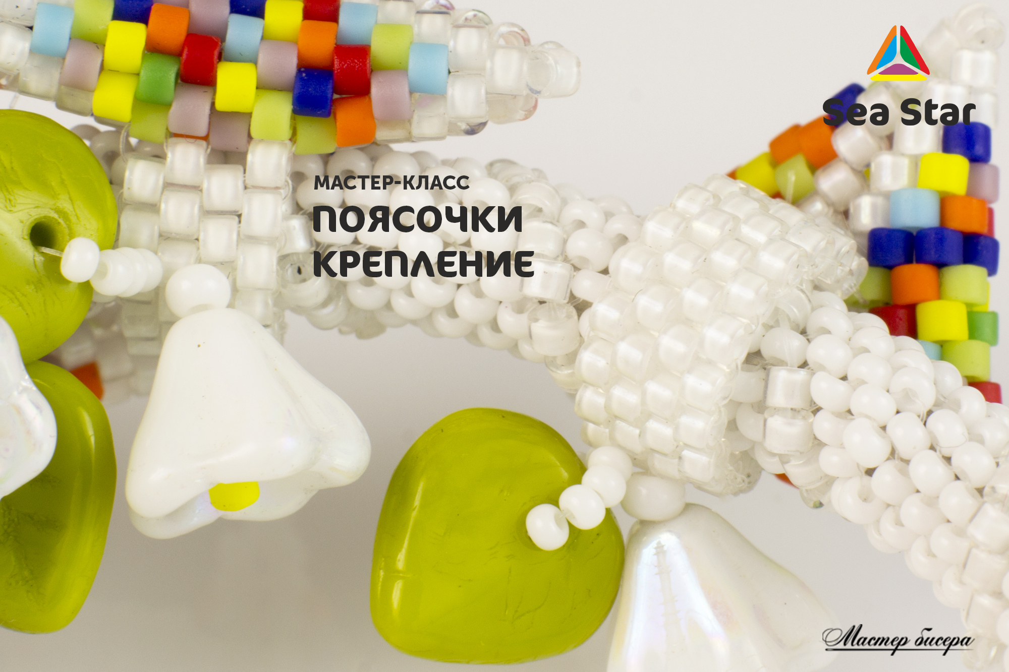 Пояски мозаичным плетением крепят бусины к основе
