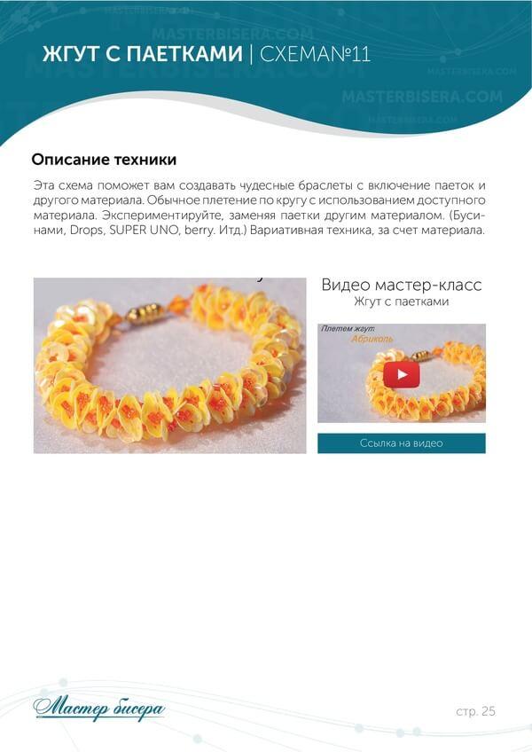Жгут с паетками