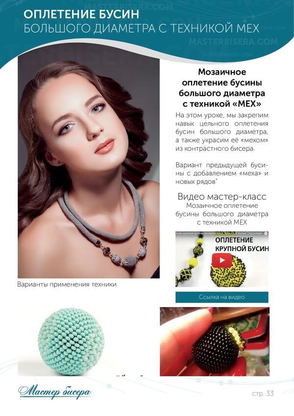 Разворот: оплетение бусин