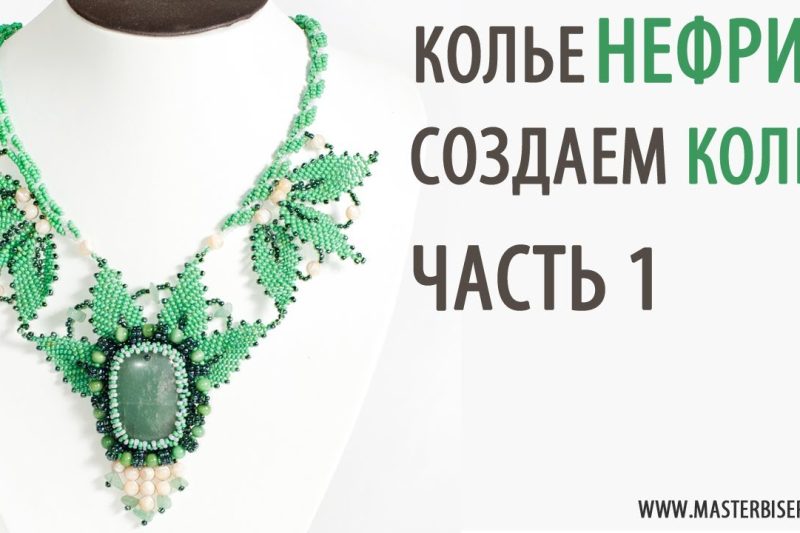 Колье «Нефрит». Объединяем все детали и создаем Колье. Урок 4