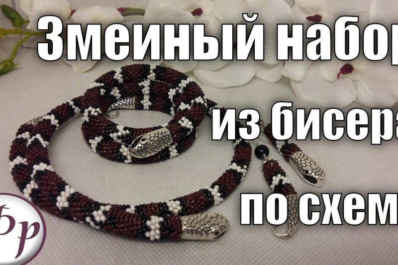 Жгут из бисера «Змея» со схемами