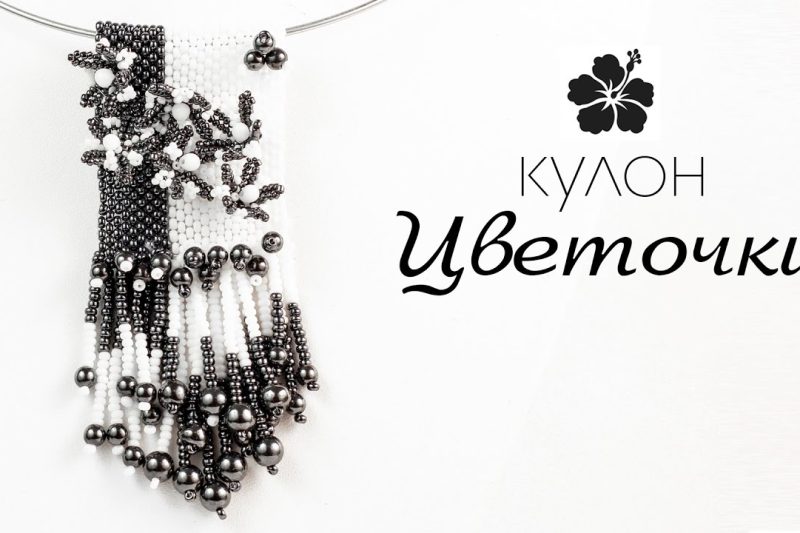 Кулон из бисера и бусин «Цветочки»
