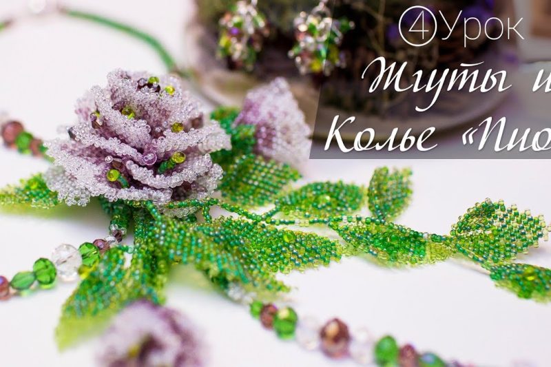 Завершение колье «Пион». Мозаичный жгут. Урок 4