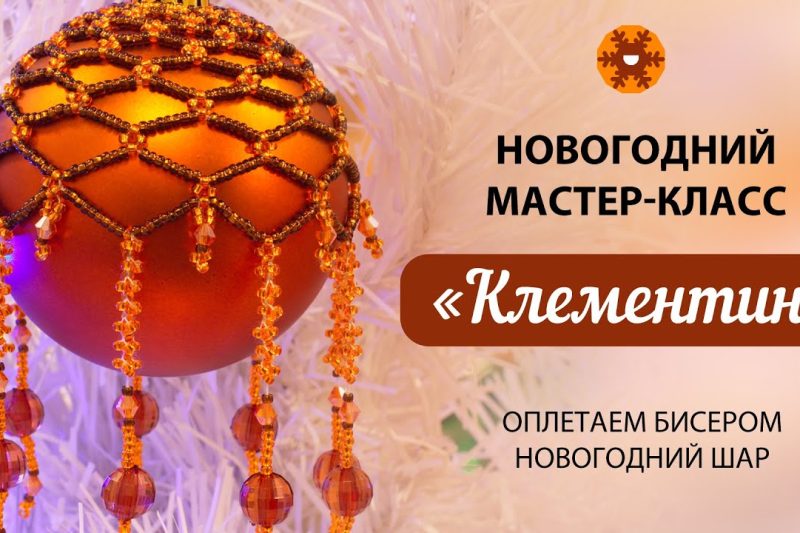 Оплетаем бисером новогоднего шара: мастер-класс «Клементин»