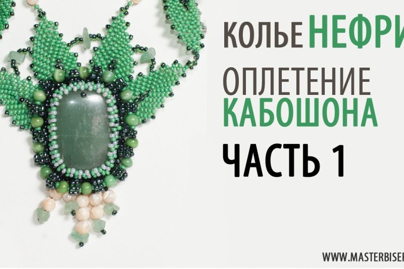 Колье «Нефрит». Оплетение кабошона бисером. Урок 1