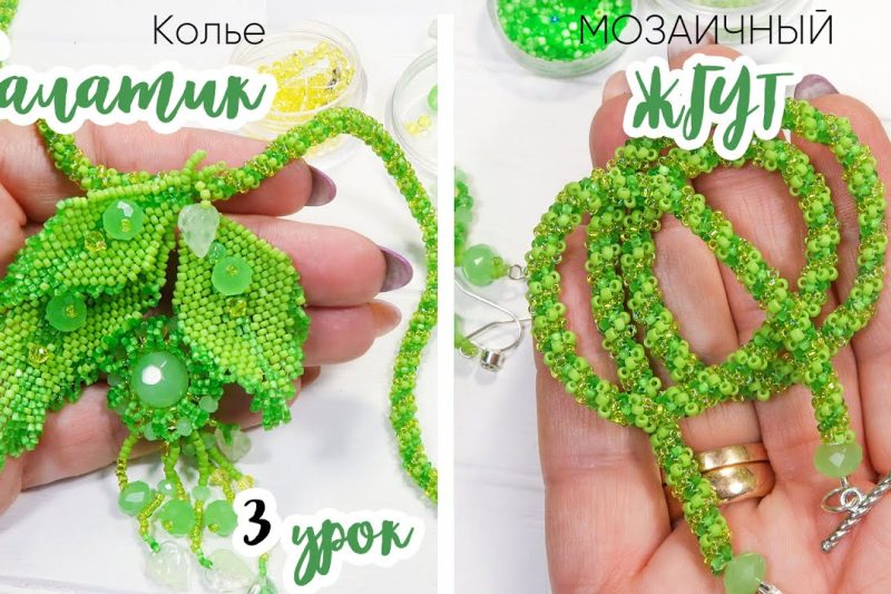 Мозаичный жгут и сборка. Колье «Салатик». Урок 3
