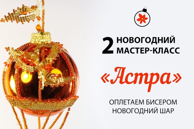 Как красиво обшить ёлочный шар на ёлку бисером?