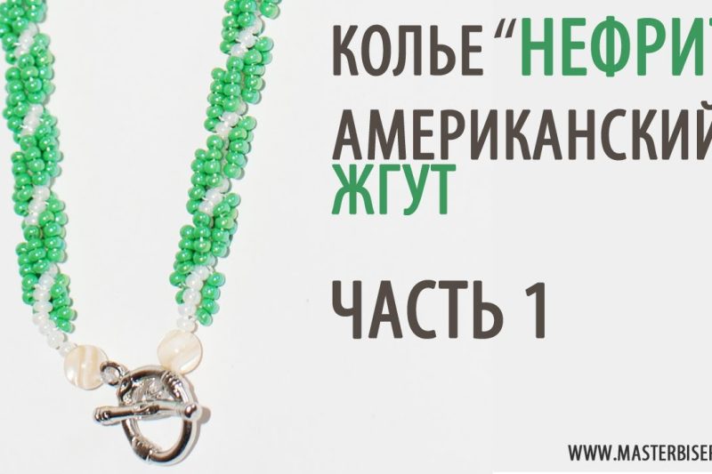 Колье «Нефрит». Спиральный (Американский) жгут. Урок 2