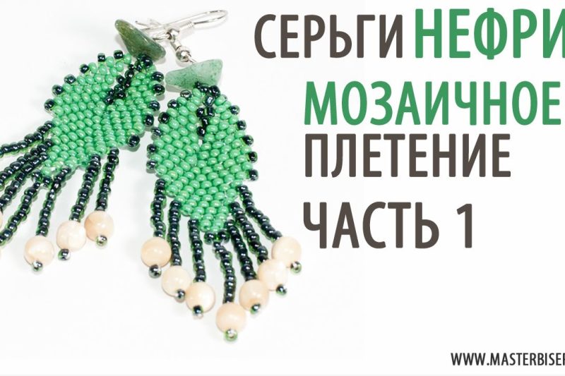 Колье «Нефрит». Серьги с подвесками. Урок 5