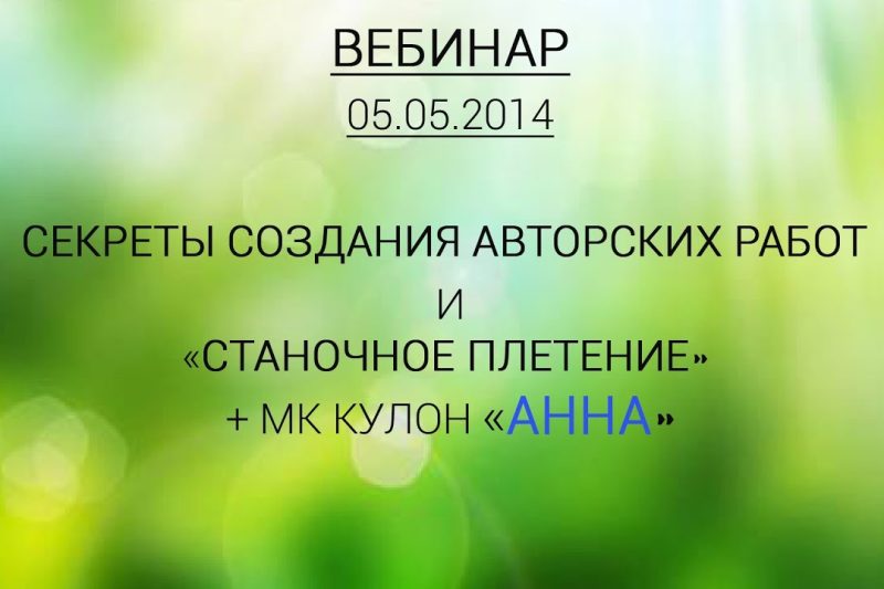 Мозаичное плетение и секреты создания авторских работ