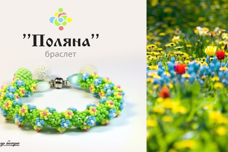 Браслет «Поляна»