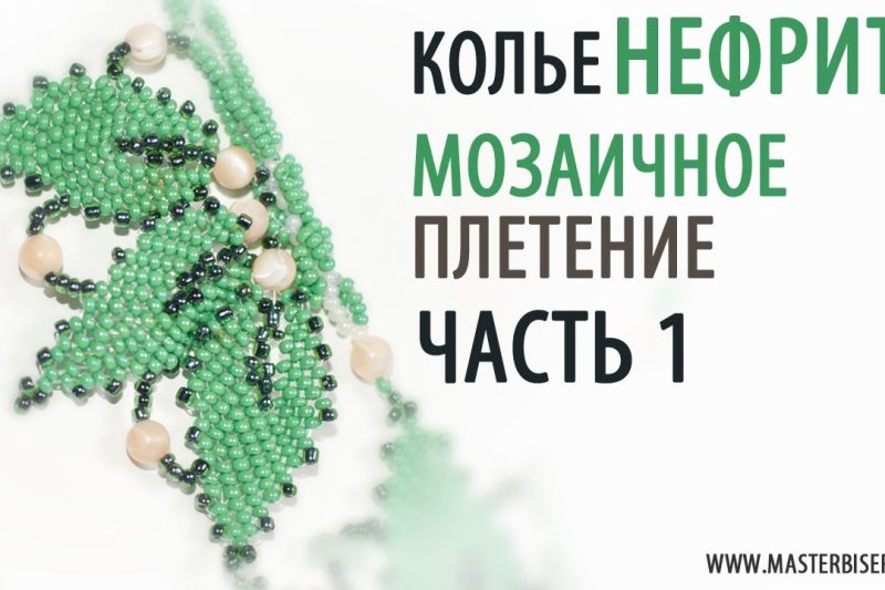 Колье «Нефрит». Листочки мозаичным плетением. Урок 3
