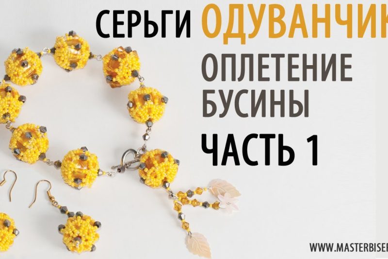 Серьги «Одуванчики». Оплетение бусины