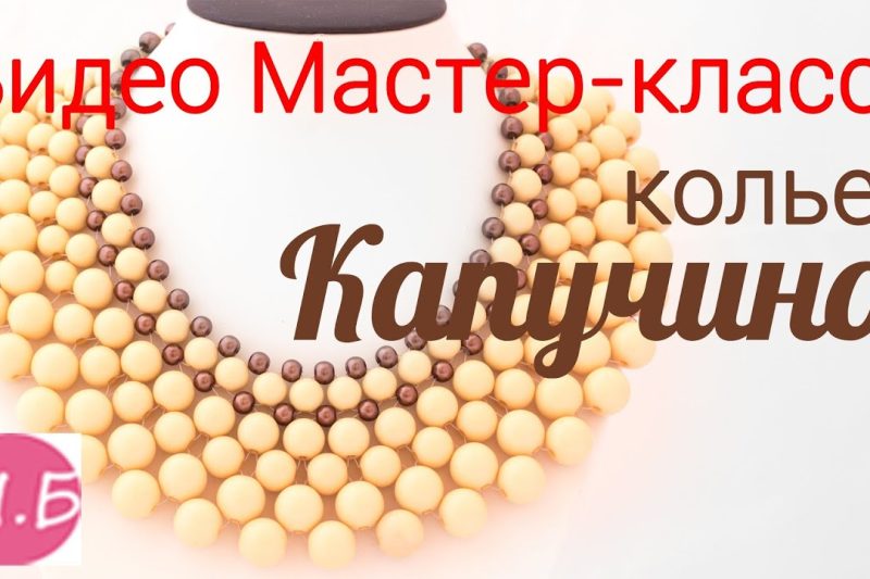 Воротник из бусин «Капучино»