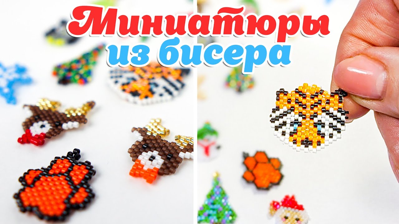 Тигр из бисера. Плетем символ 2022 года!
