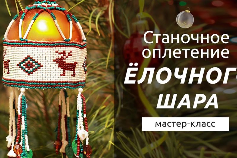 Станочное плетение для ёлочного шара