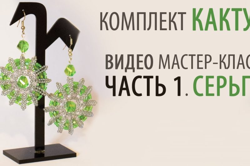 Комплект «Кактус». Серьги. Часть 1