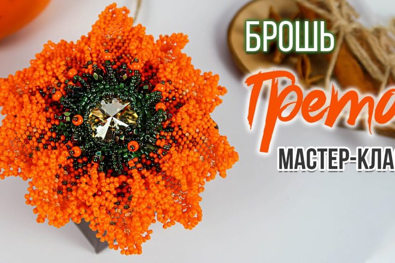 Все видео МК по брошам от «Мастер бисера»