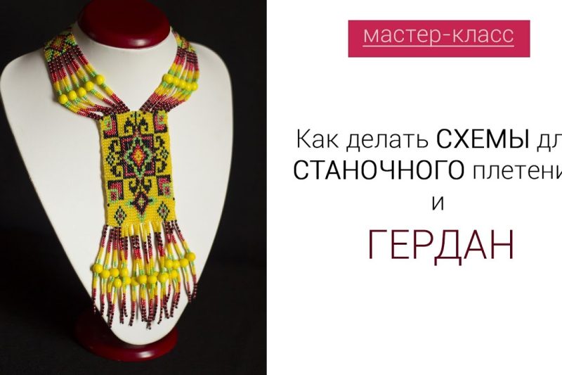Создание схем к станочному плетению и герданам