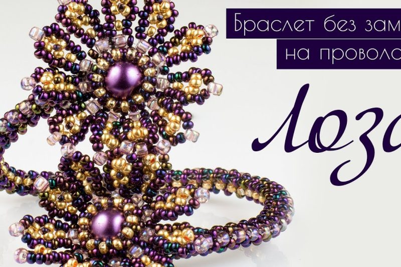 Браслет Жгут из бисера без замка «Лоза»