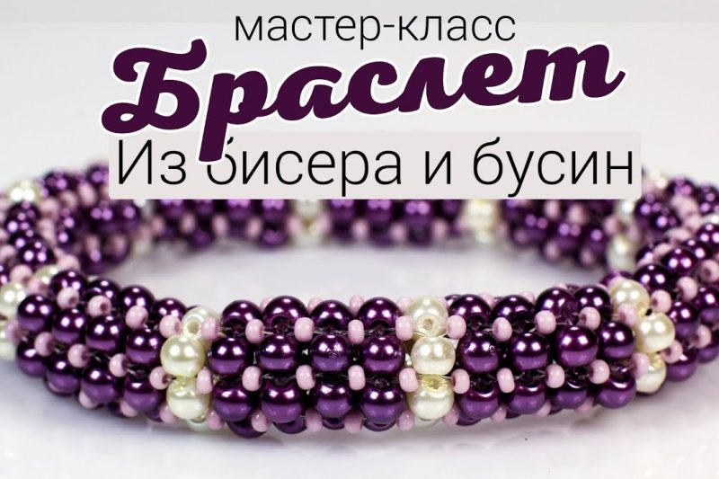 Браслет из бисера и бусин «Сирень»